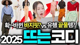 올해 확!! 뜨는 유행 패션? 이것만 기억하세요!!스타일리스트가 본 2025 S/S 핵심 트렌드 6가지