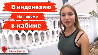 Индонезия на пароме, ремонт туалета в лодке, поездка в Малаку в Малайзии