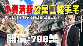 【 買房開箱｜楠梓區公寓】德民路｜小資清新二樓美宅 #楠梓日月光 #坐擁雙商圈 #全屋翻新｜開價７９８萬｜全屋翻新｜三房大空間｜寬敞大陽台｜室內採光通風非常好｜衛浴開窗