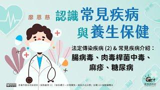 法定傳染疾病 (2) & 常見疾病介紹：腸病毒、肉毒桿菌中毒、麻疹、糖尿病 / 廖恩慈老師