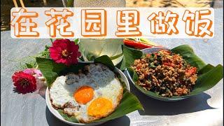 【在花园里做饭】从菜地到餐桌的一顿饭【Cooking in the Garden】【การทำอาหารในสวน】