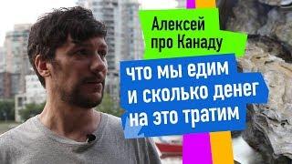 Сколько денег мы тратим на еду в Канаде. / Алексей из Канады