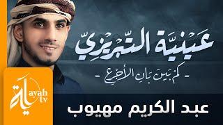 عينية التبريزي | عبدالكريم مهيوب | كم بين بان الأجرع