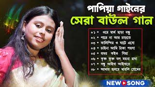 Top Hit 8 Baul Song 2024 ! Best Off পাপিয়া গাইন~বাউল Best Of Papiya Gain Non Stop 2024~mp3 baul gan