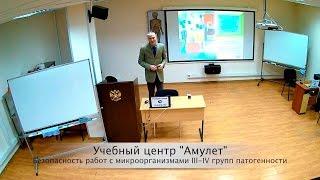 Видео семинар "Безопасность работ с микроорганизмами III-IV групп патогенности".