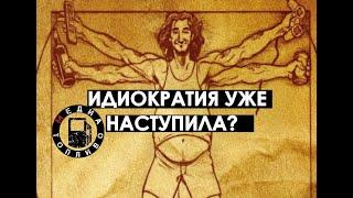 Идиократия уже наступила