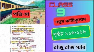 পল্লি-মা কবিতার ব্যাখ্যা | নবম শ্রেণি | নতুন কারিকুলাম | Bangla 1st | Class-9 |