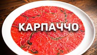 Карпаччо из говядины