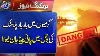 Drinking water in plastic bottles is dangerous | Breaking News | Lahore Rang