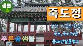 양양여행  #죽도정   #양양죽도정12 26  #죽도전망대