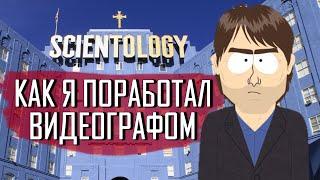 Как я поработал видеографом в штате у САЕНТОЛОГОВ-СТРОИТЕЛЕЙ две недели. Попал в секту.