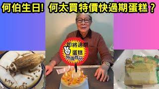 何伯生日! 何太買特價快過期蛋糕？ #tvb #何太 #何伯 #東望西張