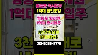 즉시입주, 영등포 역세권 1억대 땡처리 할인분양, 3000만원 내 집마련