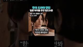 한국드라마 욕하는 일본 아이돌이 찍는 일드 수준