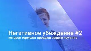 Негативное убеждение, которое тормозит продажи вашего коучинга 