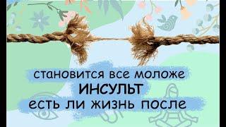 Инсульт... Почему он стал "моложе"? Главные принципы профилактики дома и причины развития