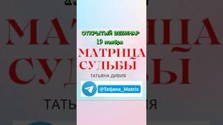 Бесплатный разбор Матрица Судьбы. Блиц консультация. Расшифровка личного квадрата. Характер, карма.
