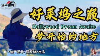 离好莱坞星光大道仅一步之遥, 洛杉矶好莱坞之巅现代豪宅长这样 Hollywood Hill Modern Mansion Where Your Dreams Start