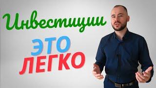 Инвестиции это легко. Трейлер канала.