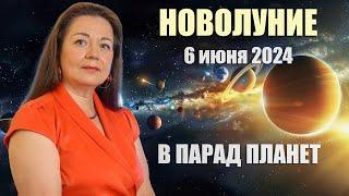 НОВОЛУНИЕ В ПАРАД ПЛАНЕТ 6 ИЮНЯ 2024 ЕЛЕНА ОСИПЕНКО