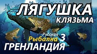 Лягушка Клязьма / РР3 [ Русская рыбалка 3.9 Гренландия]