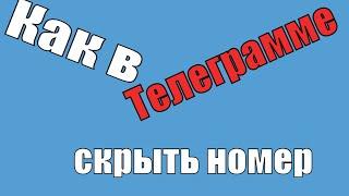 Как в телеграмме скрыть номер