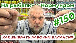 БАЛАНСИР - КАК ВЫБРАТЬ РАБОЧУЮ ПРИМАНКУ / На рыбалку с Нормундом #150