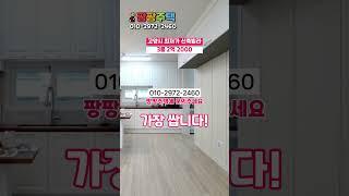 고양시 반값빌라! 단언컨데 여기가 가장 쌉니다! 망설이지말고 그냥 팡팡주택에 문의하세요! #일산신축빌라 #고양시신축빌라