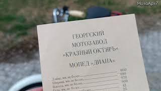 Это мопед Рига-13 или Диана? Что за завод имени Георгия? #газуля