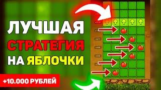 Рабочая стратегия(баг) 1xBet/Melbet на яблочки в 2021 \ Занос новой стратегии в 1хБет/Мелбет