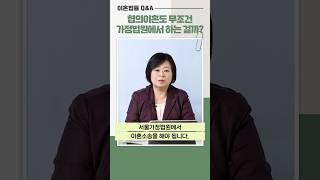 Q&A 81) 협의이혼도 무조건 가정법원에서 하는 걸까? #shorts