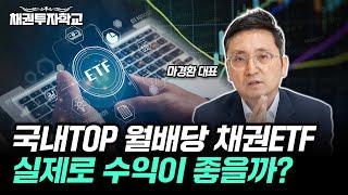 국내 TOP 채권 ETF들 총분석, 채권 월배당 ETF 유의사항 알고 가세요. [마경환의 채권 노트]