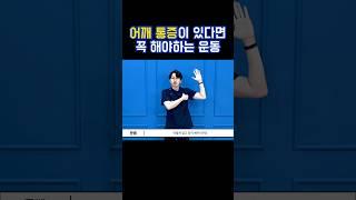 1분만에 말린 어깨 교정