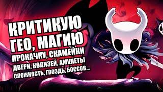 Эти вещи Hollow Knight делает ПЛОХО