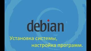 Установка операционной системы DEBIAN 10, а также программы XFCE, SAMBA, SQUID, WINE