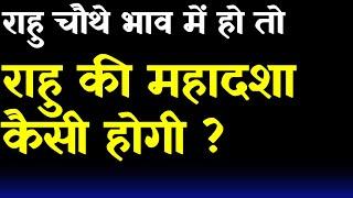 Rahu  Mahadasha Results (Rahu in 4th  House)