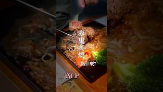 ₍  ₎ 來赤鬼炙燒牛排要點什麼？