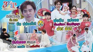 บีม น้ำตาแตกคิดถึง บิ๊กD2B | ออย สุดทนระเบิดเคลียร์ใจผัว! ลั่นฉันยังหายใจ | 3 แซ่บ (Full) 29 ต.ค. 66