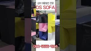 맞춤 방염쇼파 대량생산｜노래방, 주점 쇼파 맞춤제작 전문 DS SOFA