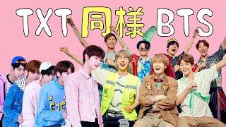 【BTS】結局TXTと似てる件 Similarities between BTS and TXT