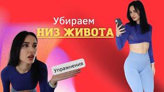 КАК УБРАТЬ НИЗ ЖИВОТА! Специальный комплекс упражнений!