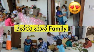 ಅಮ್ಮ ತಮ್ಮ  ನಮ್ಮ ಮನೆಗೆ ಬಂದ್ರು | ಅನಘಾ ಗೆ Surprise ಆಯ್ತು| Kannada Vlog