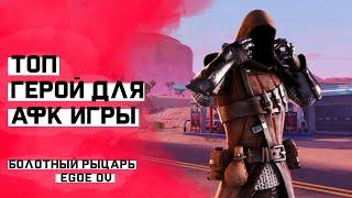 Болотный Рыцарь: как правильно стоять афк в FORTNITE PVE?