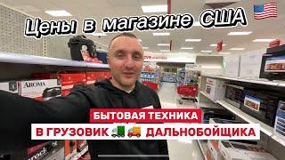 ТОП бытовых приборов для жизни в грузовике