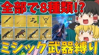 【フォートナイト】今なら種類が多くて余裕！？ミシック武器縛り！【ゆっくり実況】