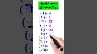 ইংরেজি বানান শেখার আগে এগুলো শিখুন।english spelling rules #shorts