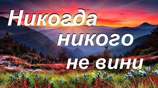 Никогда никого не вини / Христианские Песни со словами