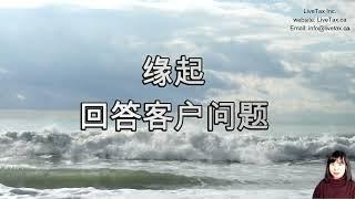 缘起+ 回答客户问题 A1028