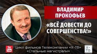 Стальные магистрали: Владимир Прокофьев «Всё довести до совершенства!», 2014 г.