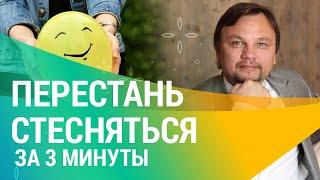 Как ПОБОРОТЬ НЕУВЕРЕННОСТЬ В СЕБЕ , стеснение и низкую самооценку